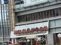 -沙胆彪炭炉牛杂煲(上海日月光广场店)