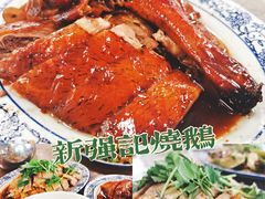 -下村新强记烧鹅店