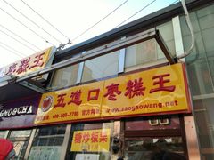 门面-五道口枣糕王(成府路店)