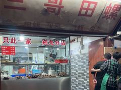 -三哥田螺(北书院街店)