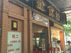 门面-紫金食坊(江南西路店)