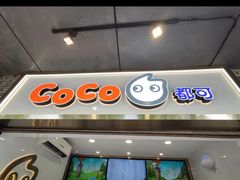 门面-CoCo都可(骆家庄新店)