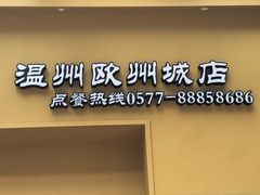 -釜山火炉韩式炭火烤肉(欧洲城店)