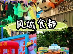 -凤城·食都