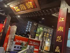 门面-江南韵·无锡太湖文化体验餐厅(凤凰天街店)