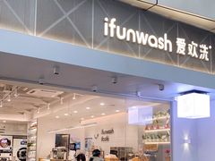 门面-爱欢洗ifunwash(北辰店)