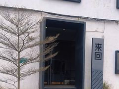 -来回·咖啡(钟村咖啡豆店)