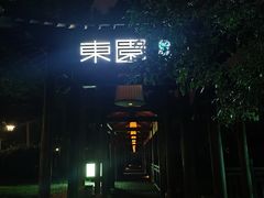 -东园小馆·早茶·淮扬小炒(宋夹城店)