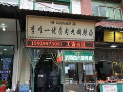 门面-清真李唯一优质肉丸糊辣汤