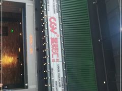 -CGV影城(东港IMAX店)