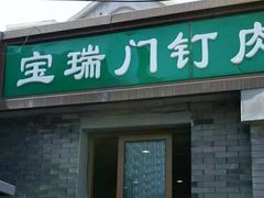 门面-宝瑞门钉肉饼店