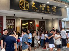 -民信老铺(华盖路店)