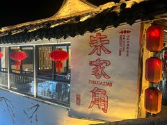 -古桥人家•水上餐厅(朱家角古镇店)