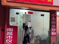 -小毛绝杀炒粉