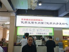 -王菊美食街·王菊面馆(总店)