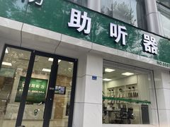-惠耳听力助听器(南京惠耳国际听力中心)