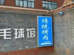 -东仪路传统烤肉