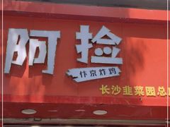 门面-阿捡忭京炸鸡(长沙韭菜园总店)