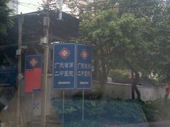 -广东省第二中医院(总院)