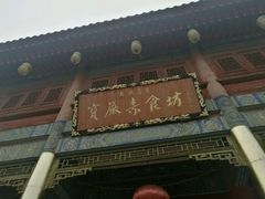 门面-天龙宝严素食馆(大兴善寺店)