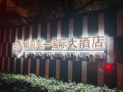 -明月东一酒店·菲斯特自助餐厅