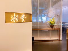 -潮堂 · 潮州菜(国贸商城店)