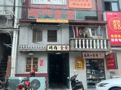 -烤肉食堂(揭阳广百店)