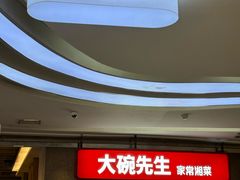 -大碗先生(万家丽店)