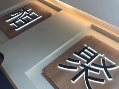 门面-周渝食惦酸菜鱼(青浦店)