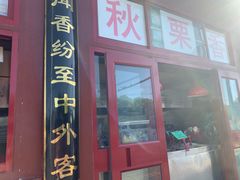 门面-秋栗香(地安门店)