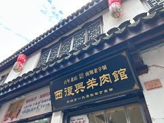 -西复兴羊肉馆(南翔老街店)