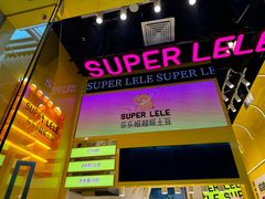 -乐乐姐超级土豆(荟聚店)