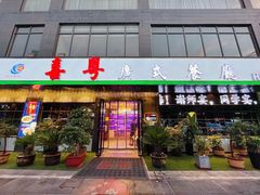 门面-喜粤广东菜(汉屯路店)