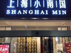 门面-小南国(金沙江路店)