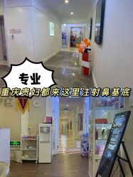 -重庆军美医疗美容医院