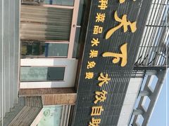 -德天下自助水饺(海洪店)