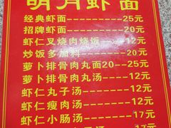 菜单-明月虾面(厦禾路店)
