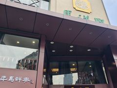 -清真马祥兴菜馆(云南北路店)