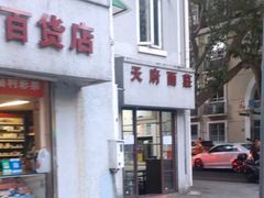 门面-天府面庄(天平路店)