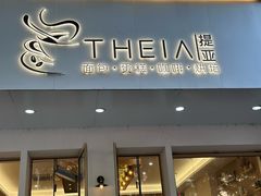 -提亚烘焙·手作面包·生日蛋糕(七星店)
