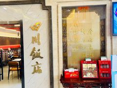 门面-四川饭店(长白店)