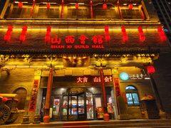 -山西会馆·晋菜·晋商宴·学堂记忆(许坦西街店)