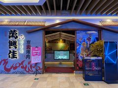 大门-万兴佳烤肉·长白山老味道(宏泰广场店)