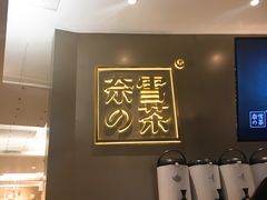 -奈雪的茶(市百一店)