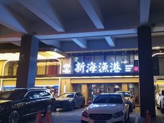 -新海渔港·胶东海鲜家常菜·家宴(奥体中心店)