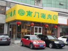 门面-南门涮肉(北洼路店)