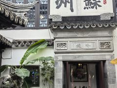 -蟹村草堂·苏式园林人文农家·大闸蟹