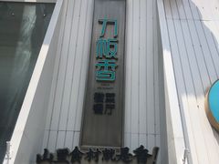 -刀板香·安徽菜(国购IFC店)
