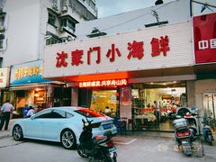 门面-沈家门小海鲜
