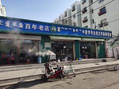 门面-白老大羊杂碎稍麦